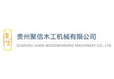 贵州聚信木工机械有限公司